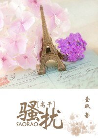 骚扰/动情