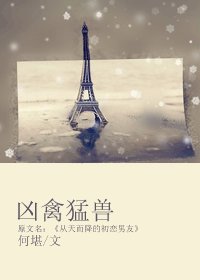 凶禽猛兽/从天而降的初恋男友