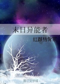 《末日异能者》