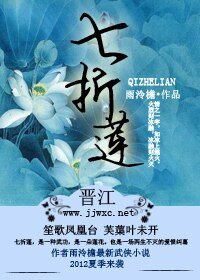 《七折莲》