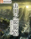 末日之暖暖路/末日之暖暖之路