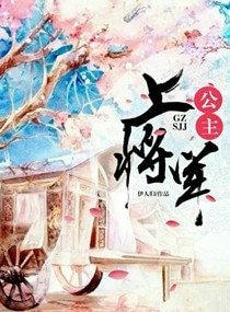 《公主,上将军》