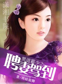 《黑道霸少的契约妻》