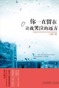 《你一直留在让我哭泣的远方/男人的好(出书版)》