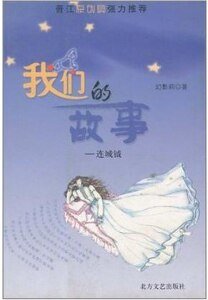 《我们的故事:连城钺》