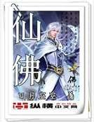 《仙佛》