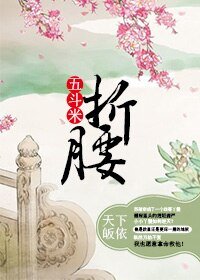 《五斗米折腰》