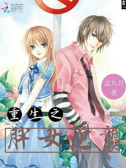 《重生之胖女逆袭》