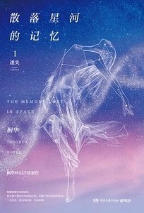 《散落星河的记忆1:迷失》