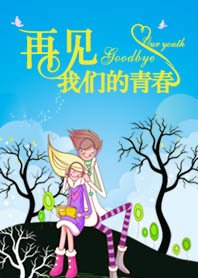 《再见,我们的青春》