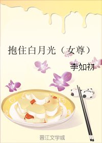 抱住白月光(女尊)