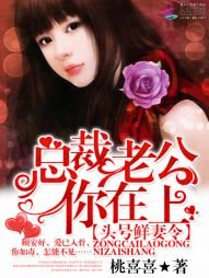 頭號鮮妻令∶總裁老公你在上