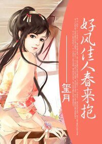 《好风佳人春来抱》