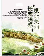 《别让美丽长成诱惑》