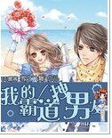 《我的霸道拽男友》