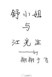 《舒小姐与江先生》