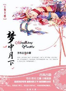 《梦中月下》