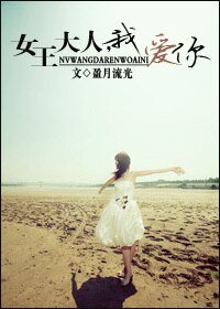 《女王大人,我爱你》
