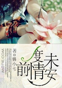 《前度情未安》
