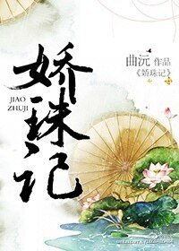 《娇珠记》