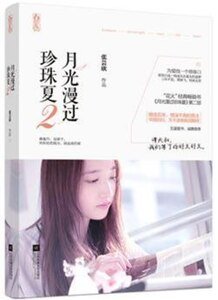 《月光漫过珍珠夏2(出书版)》