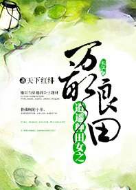 《逍遙種田女之良田萬畝》