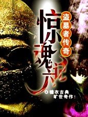 《盗墓者传奇:惊魂六计》
