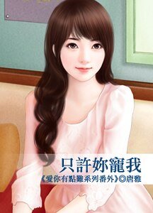只许你宠我(爱你有点难系列番外)