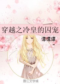 《穿越之冷皇的囚宠》