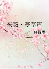 采薇·蔓草篇