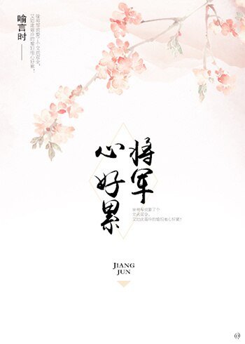 《将军心好累》