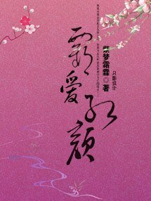 《霸爱红颜》
