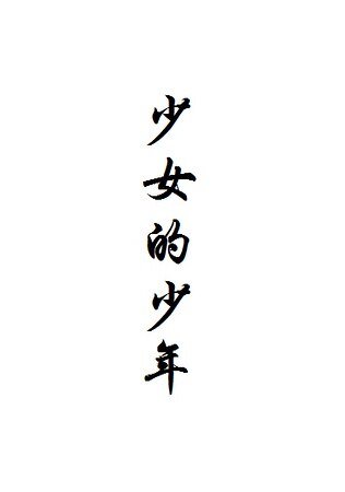 《少女的少年》