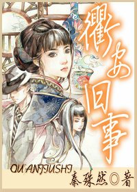 《衢安旧事》