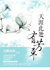 《天涯此处有芳草》