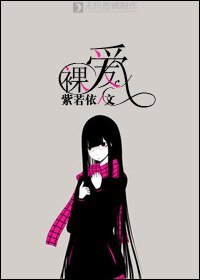 《裸爱》