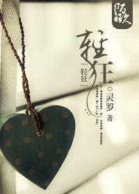 轻狂