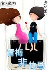 青梅非竹马