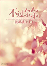 不過爾爾