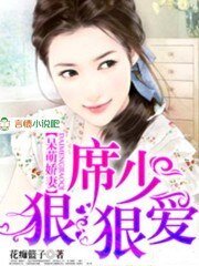 《呆萌娇妻,席少狠狠爱》