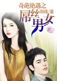 奇葩豔遇之屌絲男女