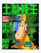 《土鳖领主》