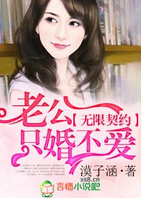 《無限契約,老公只婚不愛》