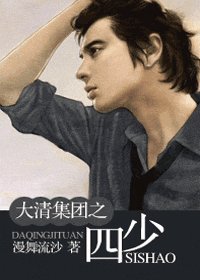 《大清集团之四少(大清集团系列)》