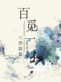 《百觅一“叔”》