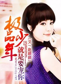 《极品少年,就是要宠你》
