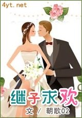 继子求欢