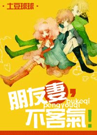《朋友妻,不客气!》