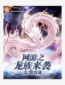 《网游之龙族来袭》