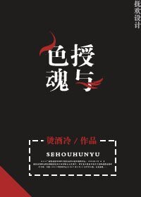 色授魂与